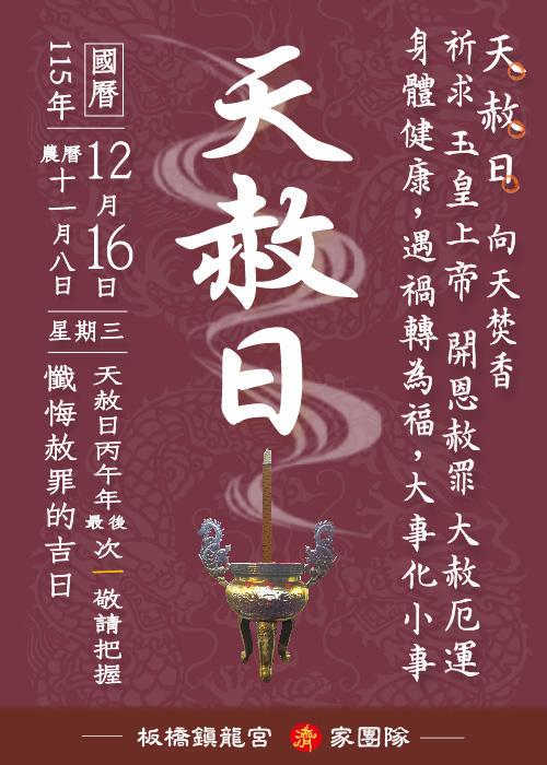 天赦日 【2026年12月16日】 一位【300元】